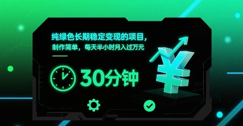 纯绿色长期稳定变现的项目，制作简单，每天半小时月入过1W-華夏云创