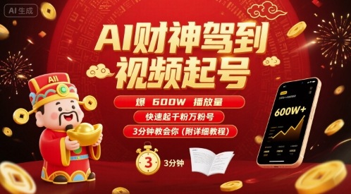 AI财神驾到视频起号，爆600W播放量，快速起千粉万粉号，3分钟教会你(附详细教程)-華夏云创