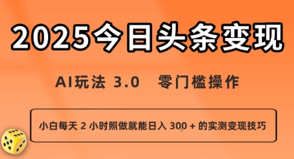 今日头条新玩法：AI玩法 3.0.零门槛操作，小白每天 2 小时照做就能日入3张 + 的实测变现技巧-華夏云创