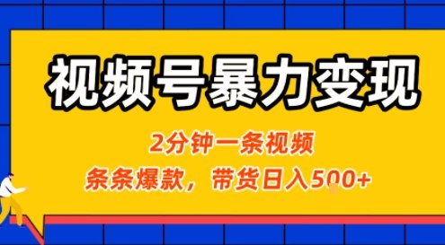 视频号暴力变现玩法，2分钟制作一条治愈风景视频，条条爆款，挂橱窗带货日入5张+，2天起号小白可做-轻创终点站