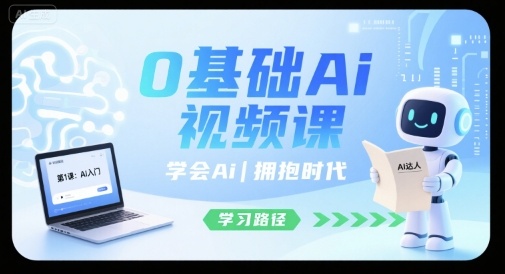 0基础Ai视频课，学会Ai，拥抱时代-華夏云创