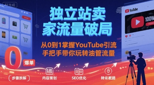 独立站卖家流量破局：从0到1掌握YouTube引流，手把手带你玩转油管流量-華夏云创