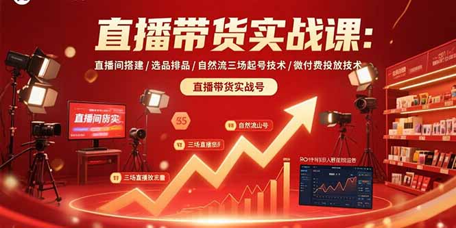 直播带货实战课：直播间搭建/选品排品/自然流三场起号技术/微付费投放技术-青年云网创—高质量项目商城