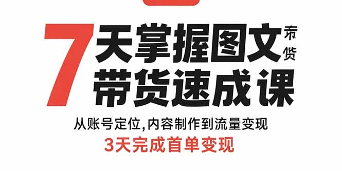 7天掌握图文带货速成课：从账号定位,内容制作到流量变现,3天完成首单变现-青年云网创—高质量项目商城
