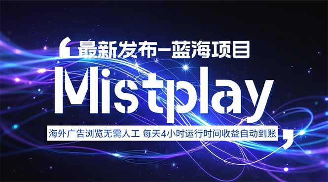 8月中旬新项目Mistplay海外游戏广告，每天自动运行2-4小时无需人工值…-青年云网创—高质量项目商城