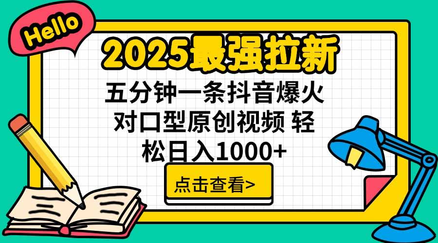 2025最强拉新，单用户下载5块佣金，5分钟一条抖音爆火原创对口型视频，…-青年云网创—高质量项目商城