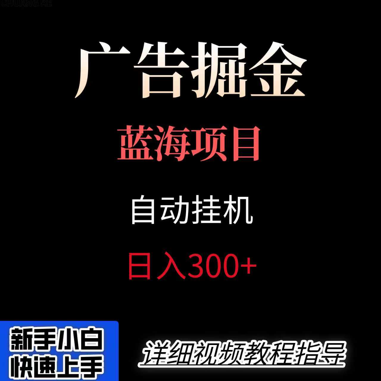 广告自动挂机掘金项目，小白轻松入手，迈出实现副业收入大于主业收入的一步-轻创终点站