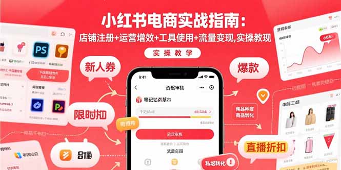 小红书电商实战指南：店铺注册+运营增效+工具使用+流量变现，实操教学-飞叔云网创