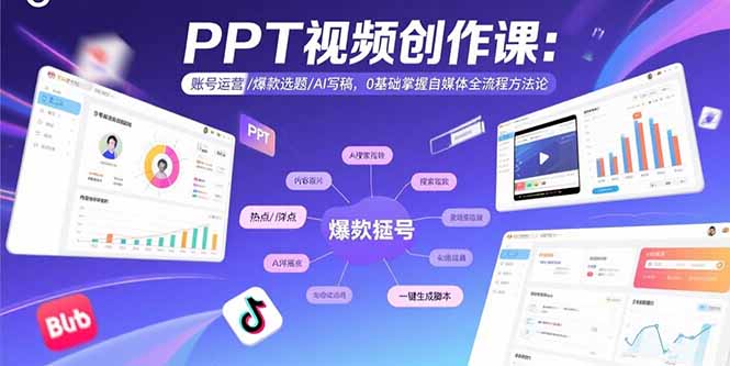 PPT视频创作课：账号运营/爆款选题/AI写稿，0基础掌握自媒体全流程方法论-飞叔云网创