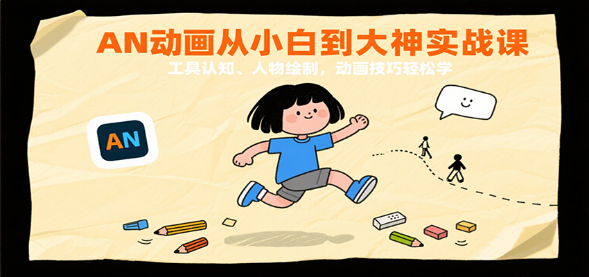 AN动画从小白到大神实战课：工具认知、人物绘制，动画技巧轻松学-轻创终点站