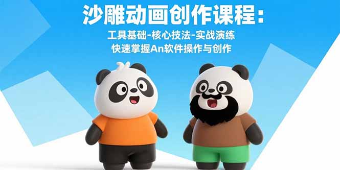 沙雕动画创作课程：工具基础-核心技法-实战演练 快速掌握An软件操作与创作-青年云网创—高质量项目商城
