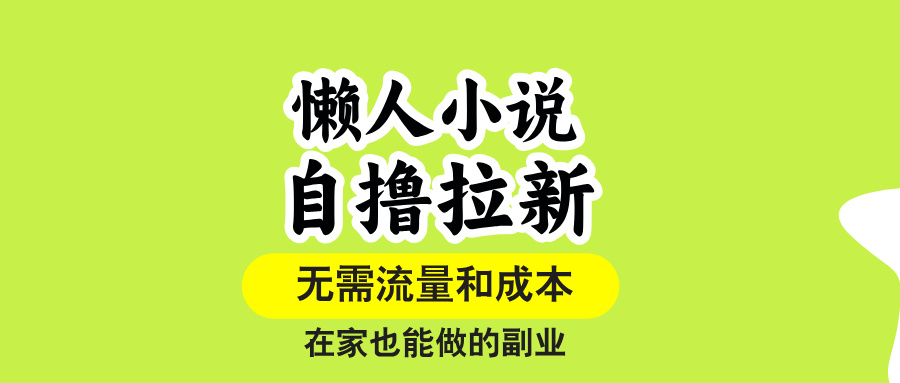 懒人小说自撸拉新，无需流量，一个账号一条作品就可以打爆收益，在家也…-轻创终点站