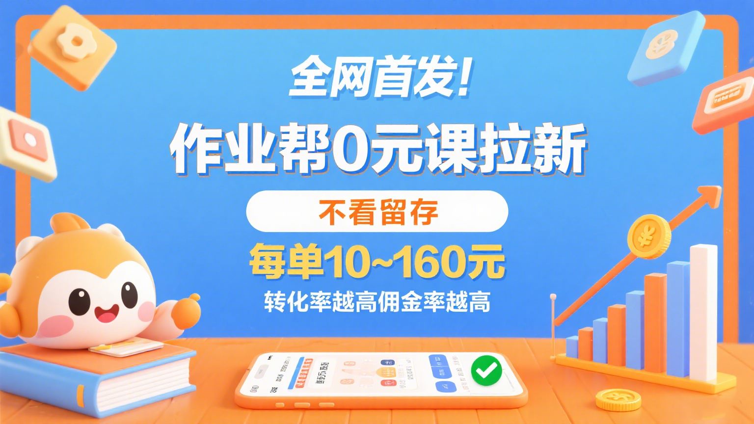 作业帮0元课拉新，不看留存，每单10~160元，转化率越高佣金率越高。-華夏云创