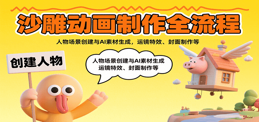 沙雕动画制作全流程：人物场景创建与AI素材生成，运镜特效、封面制作等-華夏云创
