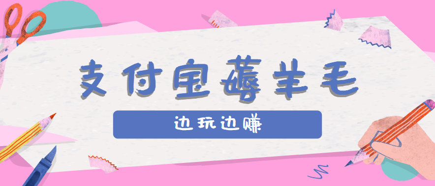 用支付宝边玩边赚！记账发圈薅羊毛攻略，每月稳赚50-200元（亲测到账）-轻创终点站