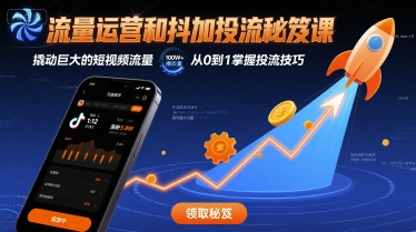 流量运营和抖加投流秘笈课，撬动巨大的短视频流量-轻创终点站