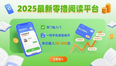 2025最新零撸阅读平台，零门槛入门，一部手机就能操作，单日稳入50-3张-華夏云创