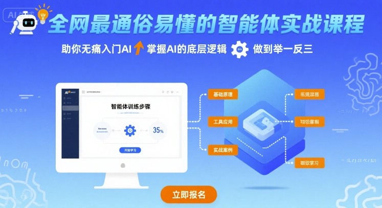 全网最通俗易懂的智能体实战课程，助你无痛入门AI，掌握AI的底层逻辑，做到举一反三-華夏云创