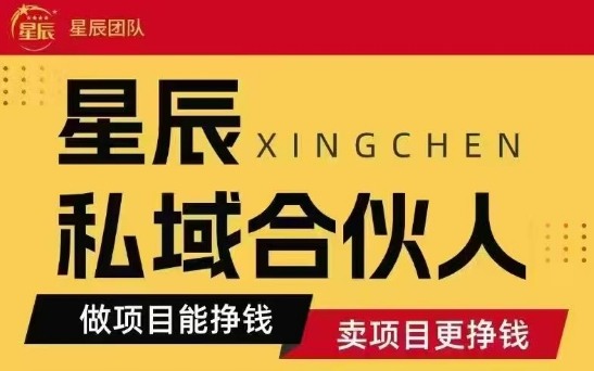 全网首发星辰私域项目合集，最新实操玩法，短期快速实现变现-轻创终点站
