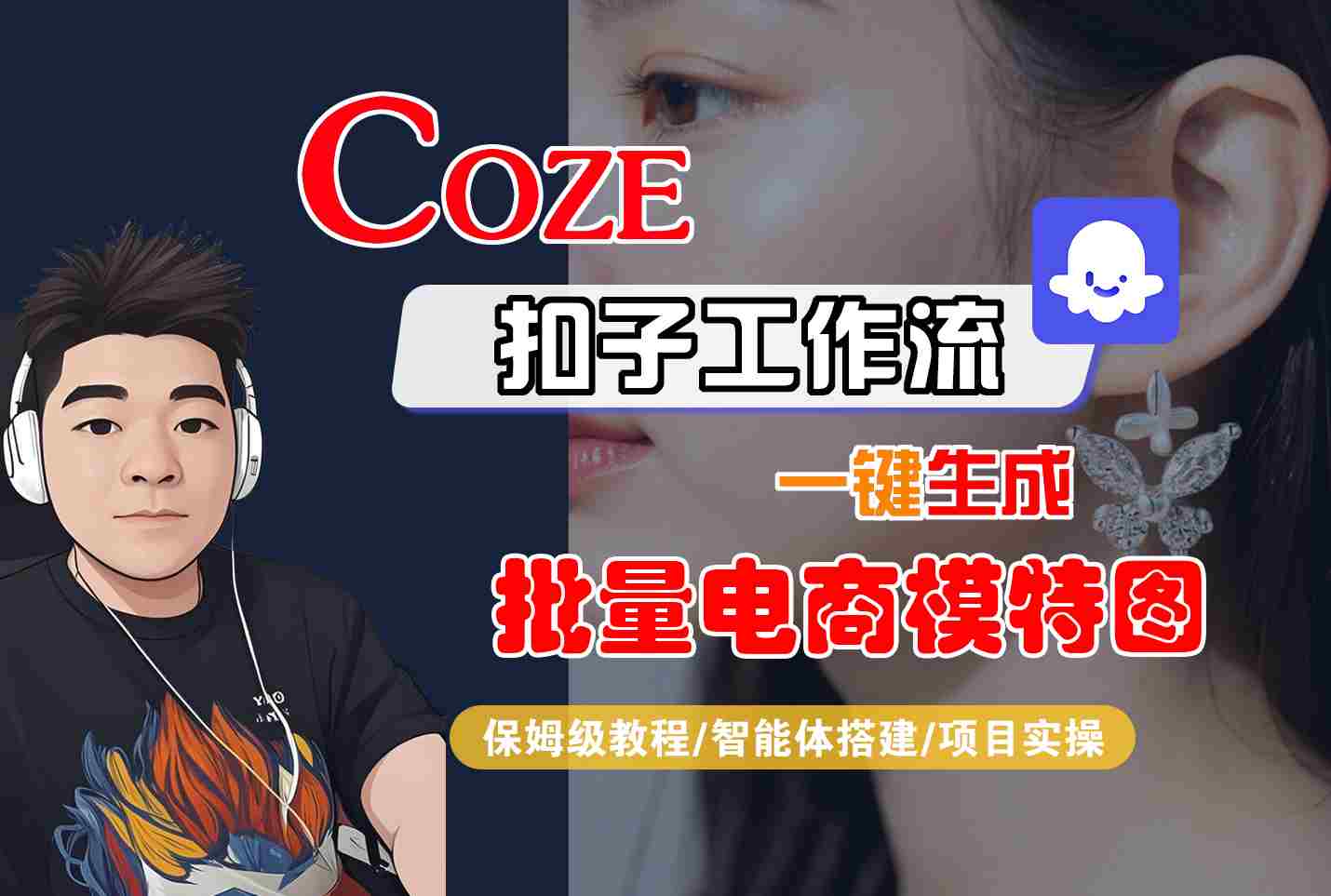 COZE扣子工作流一键生成批量电商模特图，保姆级教程-智能体搭建-项目实操-華夏云创