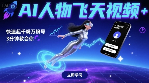 AI人物飞天视频，快速起千粉万粉号，3分钟教会你-華夏云创
