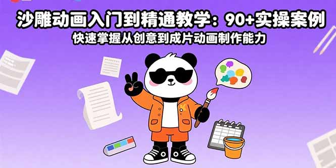 沙雕动画入门到精通教学：90+实操案例 快速掌握从创意到成片动画制作能力-華夏云创