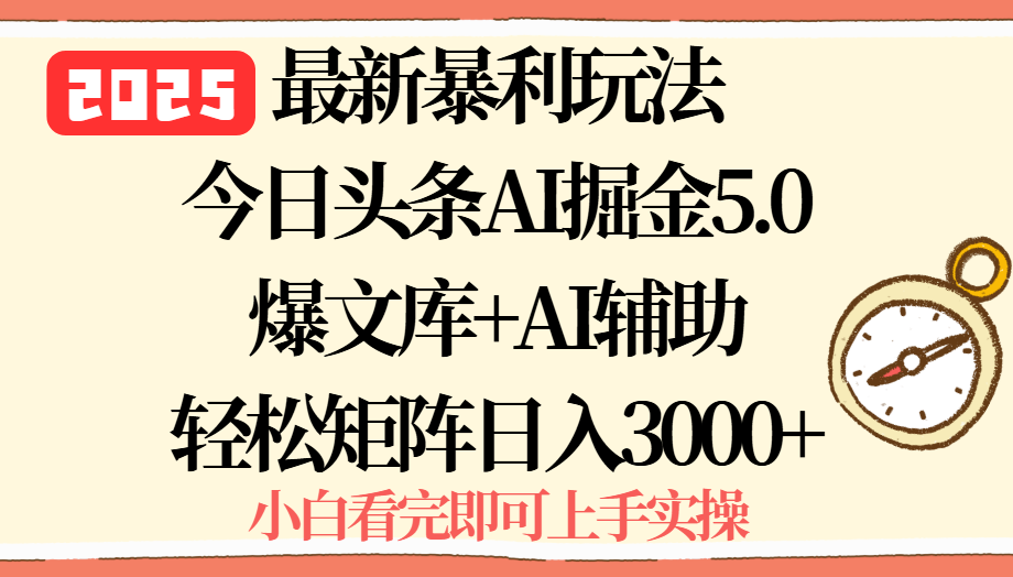 2025年今日头条最新暴利玩法5.0，一键生成爆款，轻松实现矩阵日入3000+-華夏云创