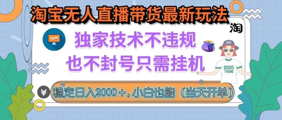 淘宝无人直播带货最新玩法，独家技术不违规，也不封号，只需挂机， 稳…-華夏云创