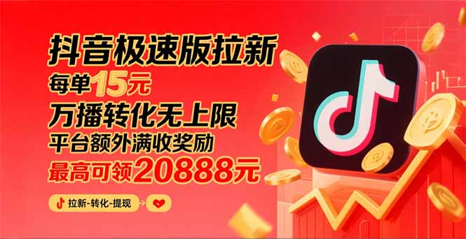 抖音极速版拉新，平台大力扶持，每单15元，万播转化无上限，平台额外满…-飞叔云网创