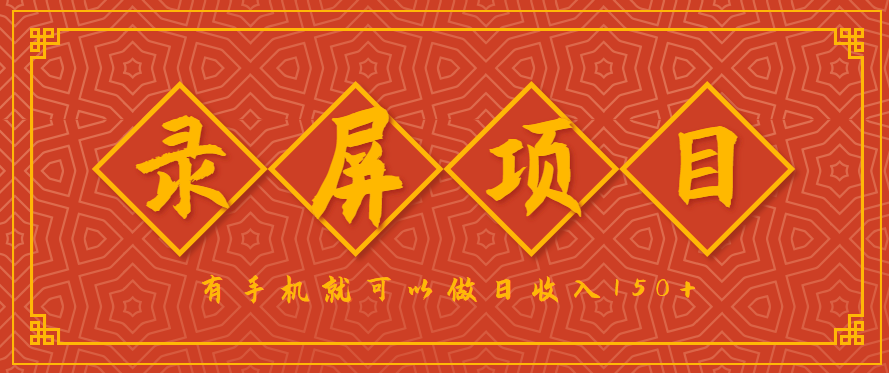 录屏项目，2.5/单，一小时可做10单左右，任务充足，可多开日赚150+，有手机就可以做！-華夏云创