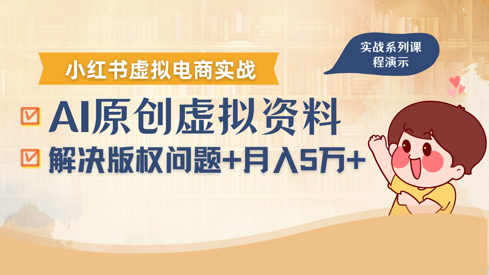 借助AI操作小红书虚拟电商，解决资料版权问题，新手轻松月入1万+-華夏云创