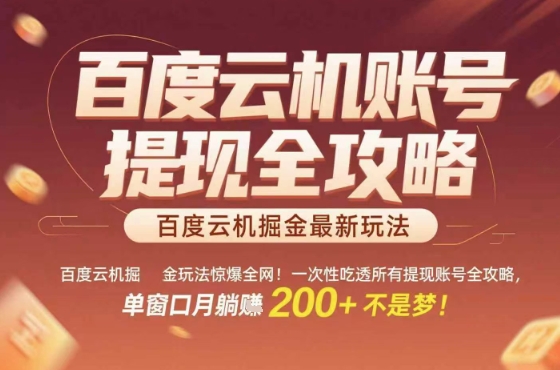惊爆全网的百度云机掘金玩法，从提现账号到实操全攻略一次性吃透，单窗口月躺入 2张稳了-華夏云创