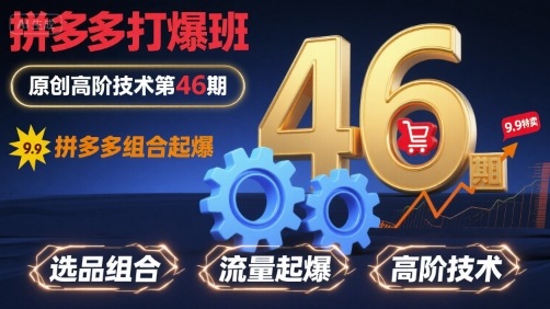 拼多多打爆班原创高阶技术第46期，拼多多组合起爆-華夏云创
