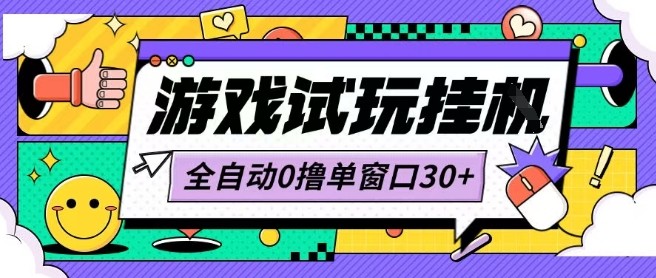 最新0撸小游戏试玩全自动挂G项目单窗口30+不吃电脑配置能开机就能干可矩阵放大操作-華夏云创