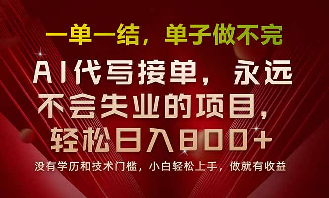 一单一结，做就有钱，多劳多得，单子多到做不完，每天一小时，日入800+-飞叔云网创
