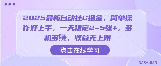 2025最新自动挂G撸金，简单操作好上手，一天稳定2~5张+，多机多賺，收益无上限-轻创终点站