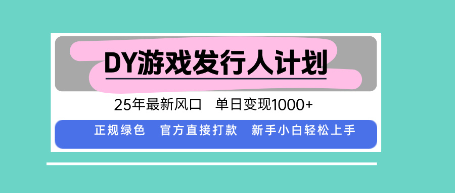 DY小游戏发行人计划，25年最新风口，单日变现1000+，官方 直接打款，新…-青年云网创—高质量项目商城