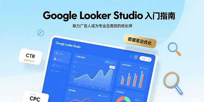 Google Looker Studio入门指南，助力广告人成为专业且高效的优化师-飞叔云网创