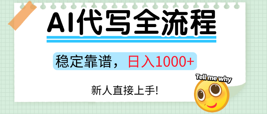 Ai代写最靠谱稳定的项目，新人直接上手，稳定日入三位数！-華夏云创