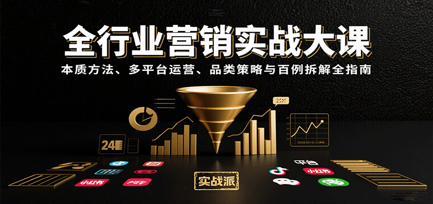 全行业营销实战大课：本质方法、多平台运营、品类策略与百例拆解全指南-華夏云创