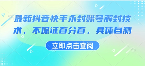 最新抖音快手永封账号解封技术，不保证百分百，具体自测-華夏云创