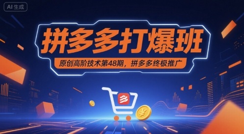 拼多多打爆班原创高阶技术第48期，拼多多终极推广-華夏云创