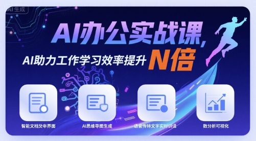 AI办公实战课，AI助力工作学习效率提升N倍-華夏云创