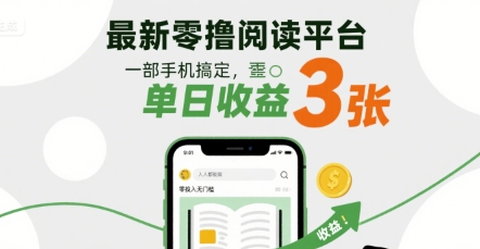 最新零撸阅读平台，一部手机搞定，单日收益3张，零投入无门槛，人人都能做-華夏云创