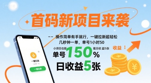 首码新项目来袭，操作简单有手就行，一键拉新超轻松，单号1小时50，小项目也能日收益5张-華夏云创
