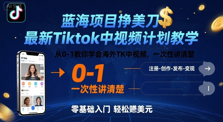 蓝海项目挣美刀，最新Tiktok中视频计划教学，从0-1教你学会海外TK中视频，一次性讲清楚-華夏云创