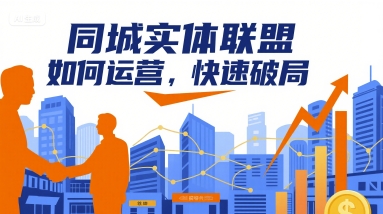 同城实体联盟如何运营，快速破局-華夏云创