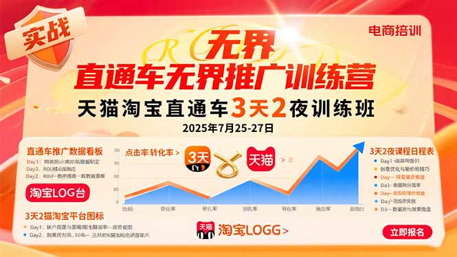 直通车无界推广训练营：天猫淘宝直通车3天2夜训练班，2025年7月25-27日-華夏云创