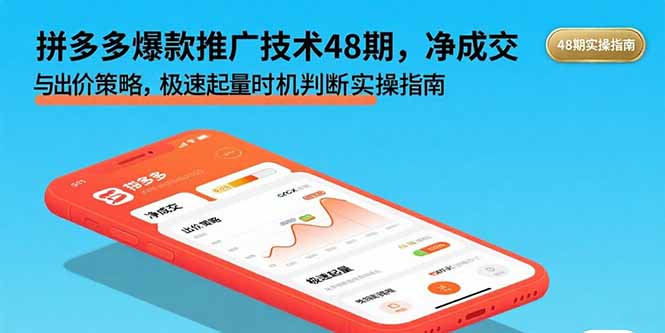 拼多多爆款推广技术48期，净成交与出价策略，极速起量时机判断实操指南-華夏云创