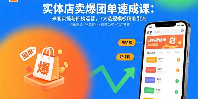 实体店卖爆团单速成课：来客实操与四榜运营，7大选题模板精准引流-華夏云创